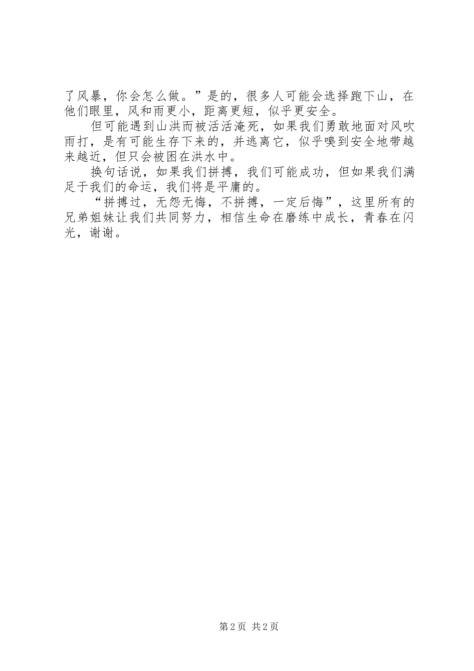 关于拼搏的讲话稿范文_第2页