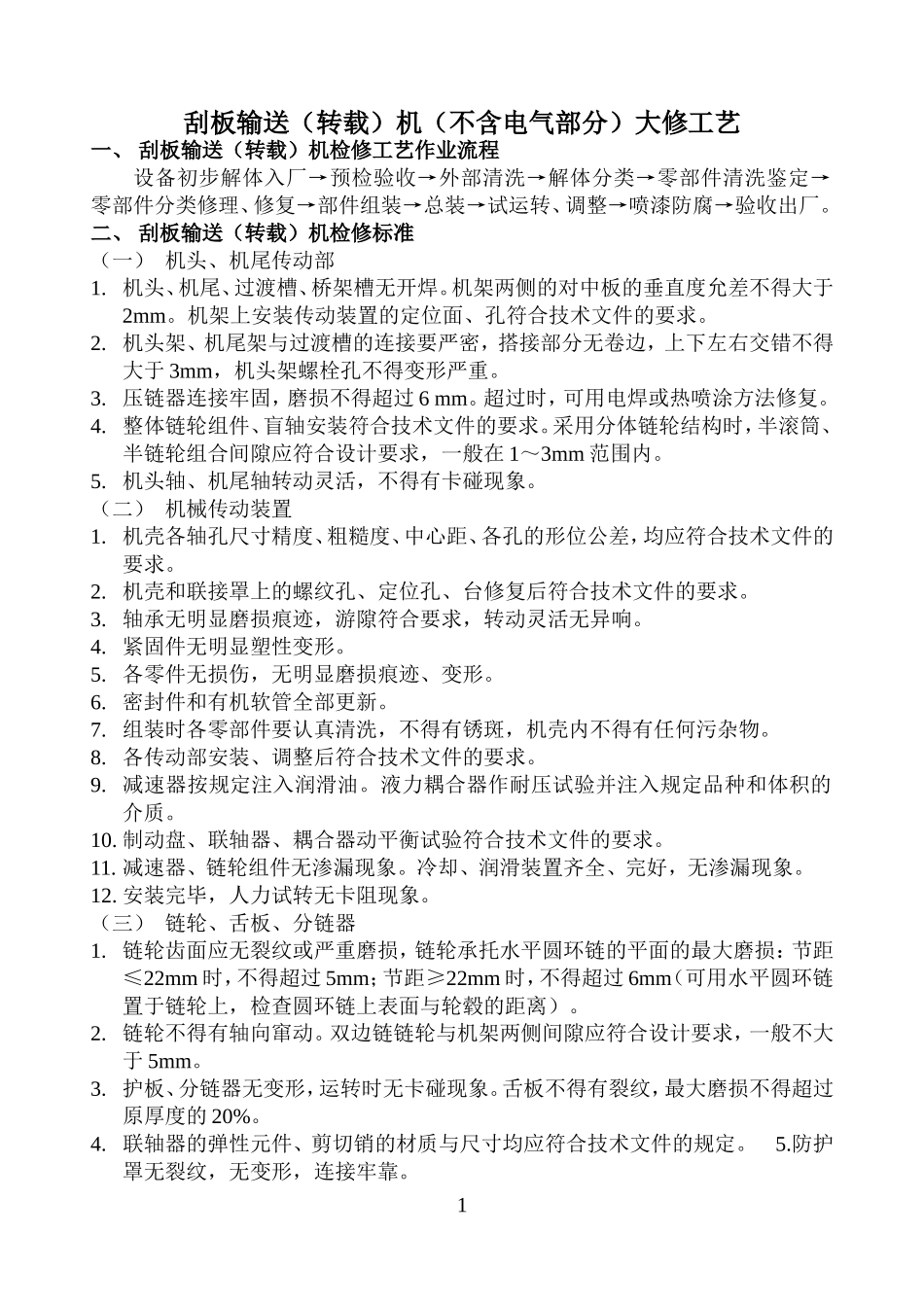 刮板输送(转载)机检修工艺及工艺流程图_第1页