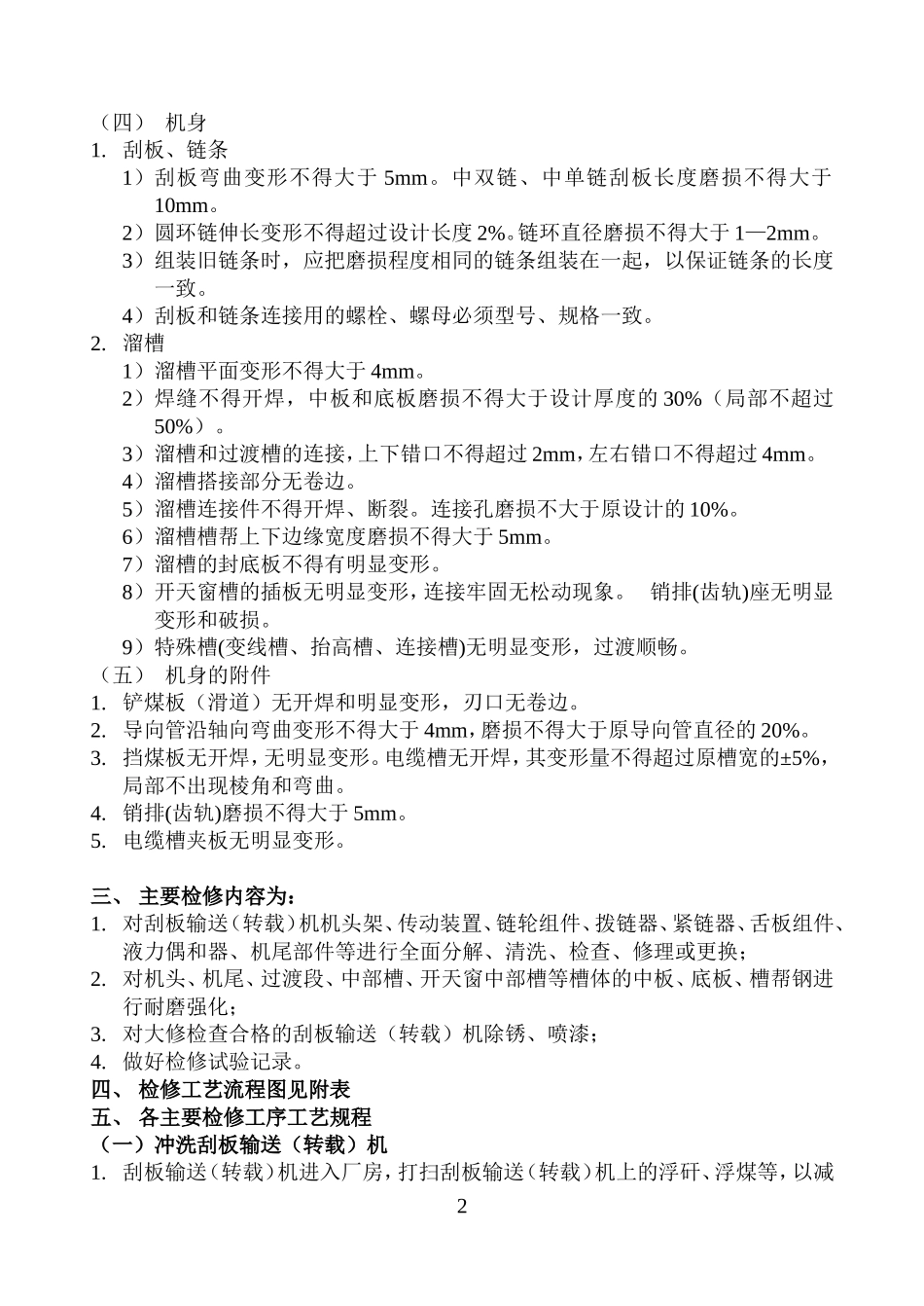 刮板输送(转载)机检修工艺及工艺流程图_第2页