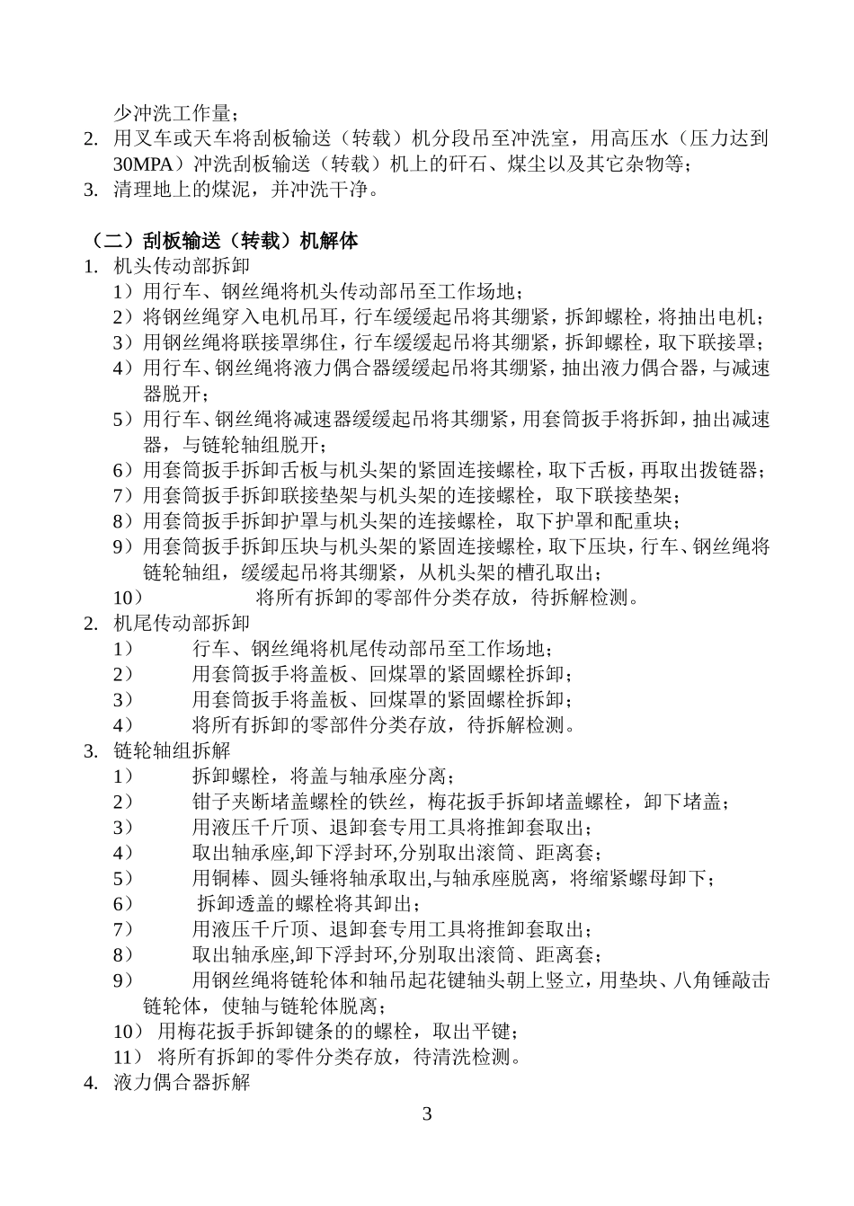 刮板输送(转载)机检修工艺及工艺流程图_第3页