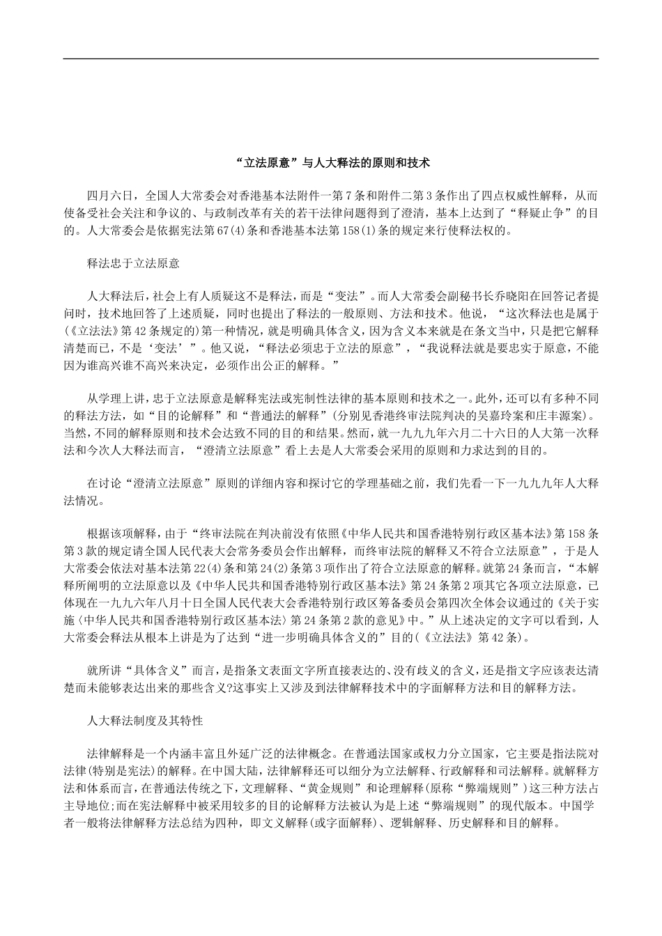 关于“立法原意”与人大释法的原则和技_第1页