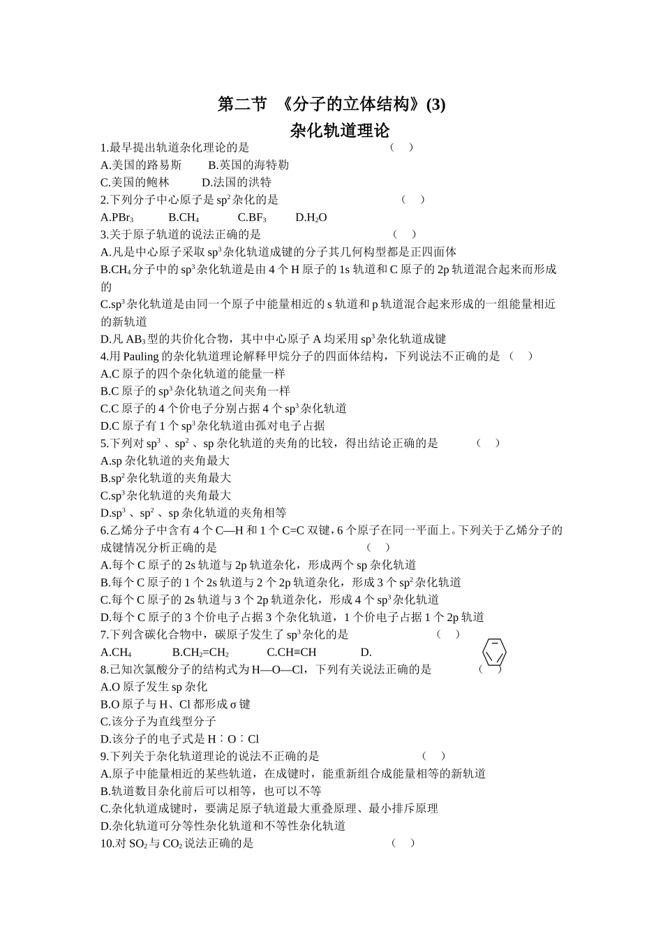 分子的立体结构杂化轨道与配位键习题及答案_第1页