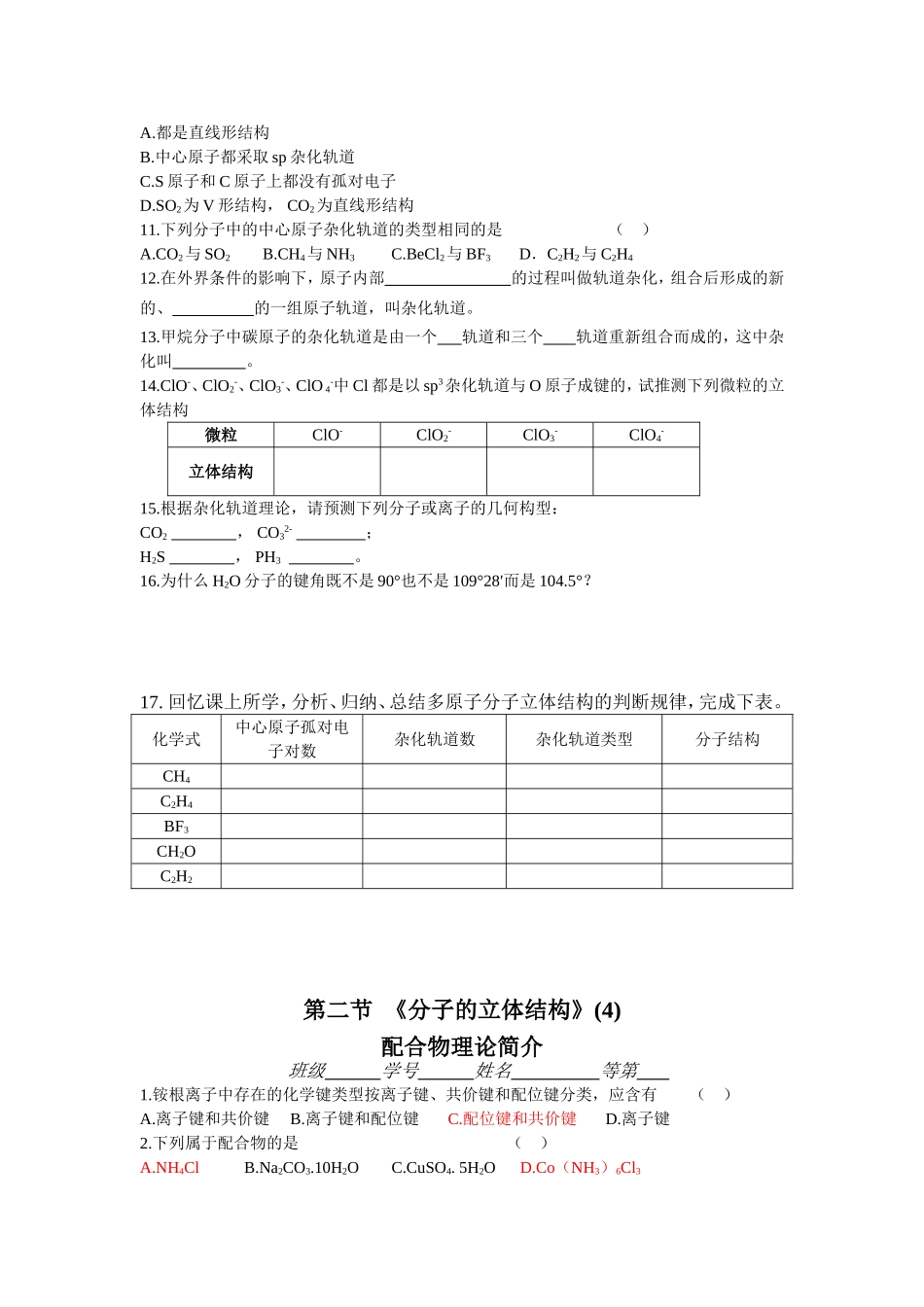 分子的立体结构杂化轨道与配位键习题及答案_第2页