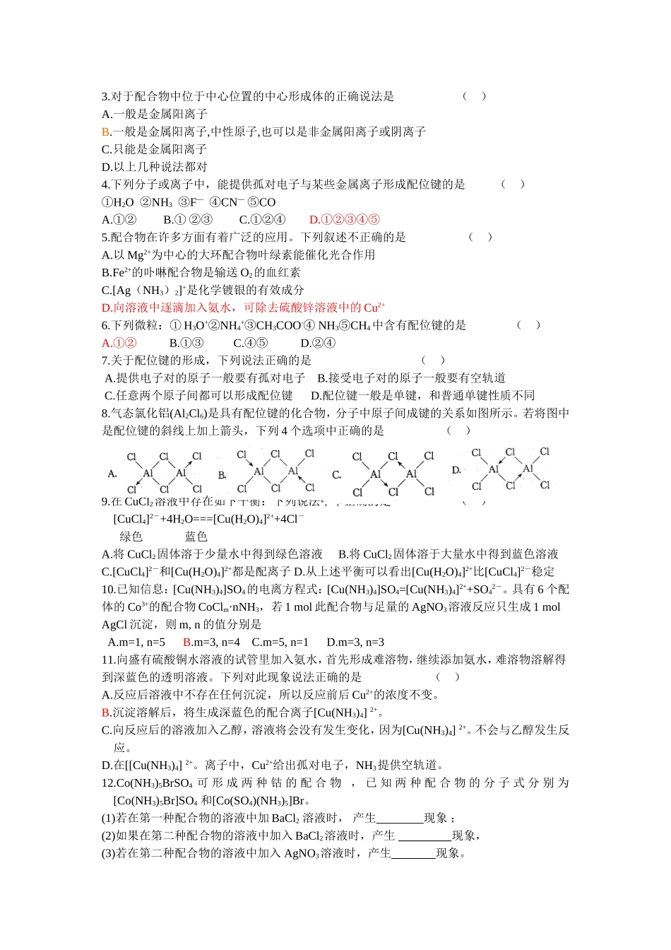 分子的立体结构杂化轨道与配位键习题及答案_第3页