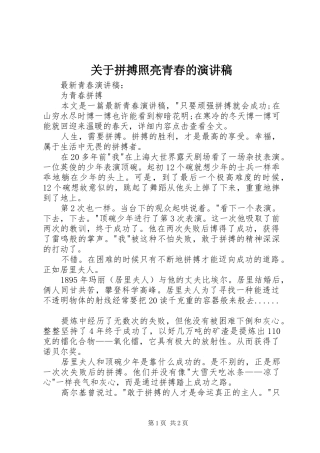 关于拼搏照亮青春的演讲稿