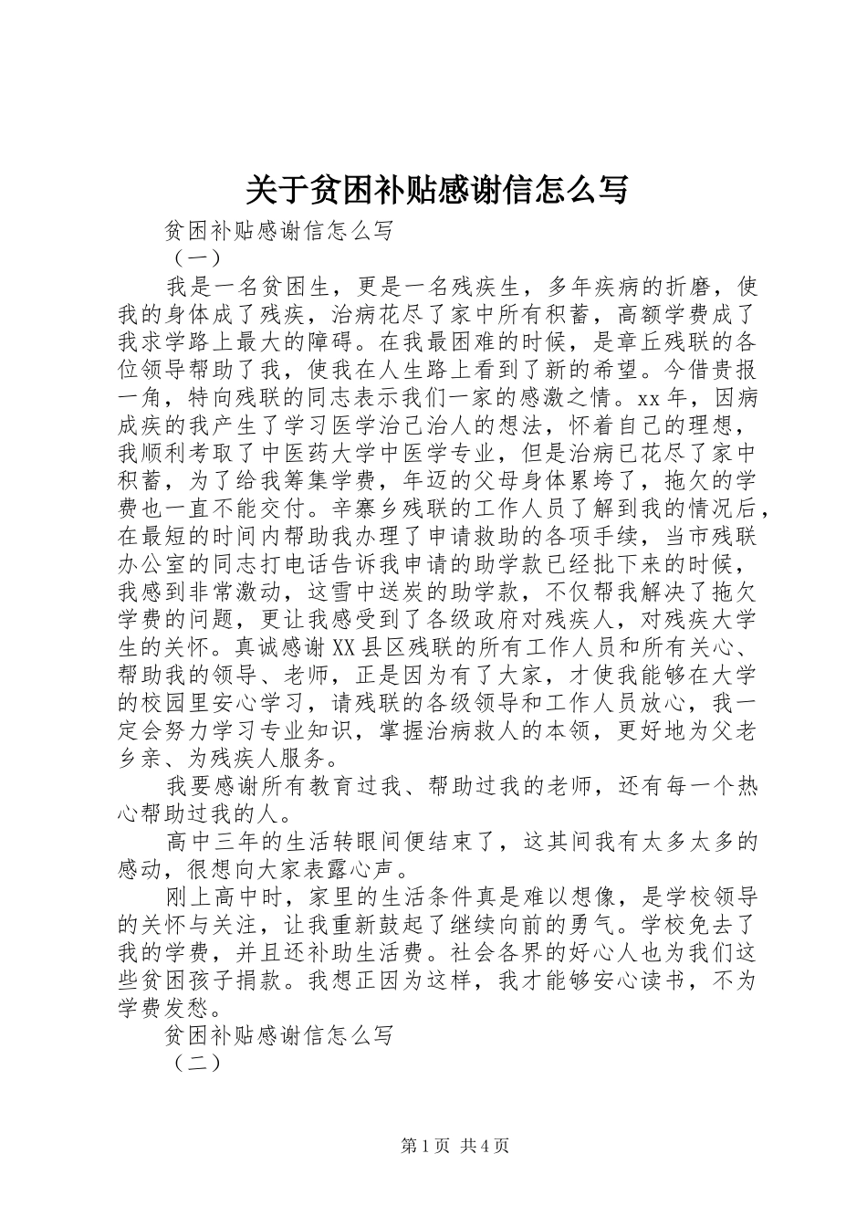 关于贫困补贴感谢信怎么写_第1页