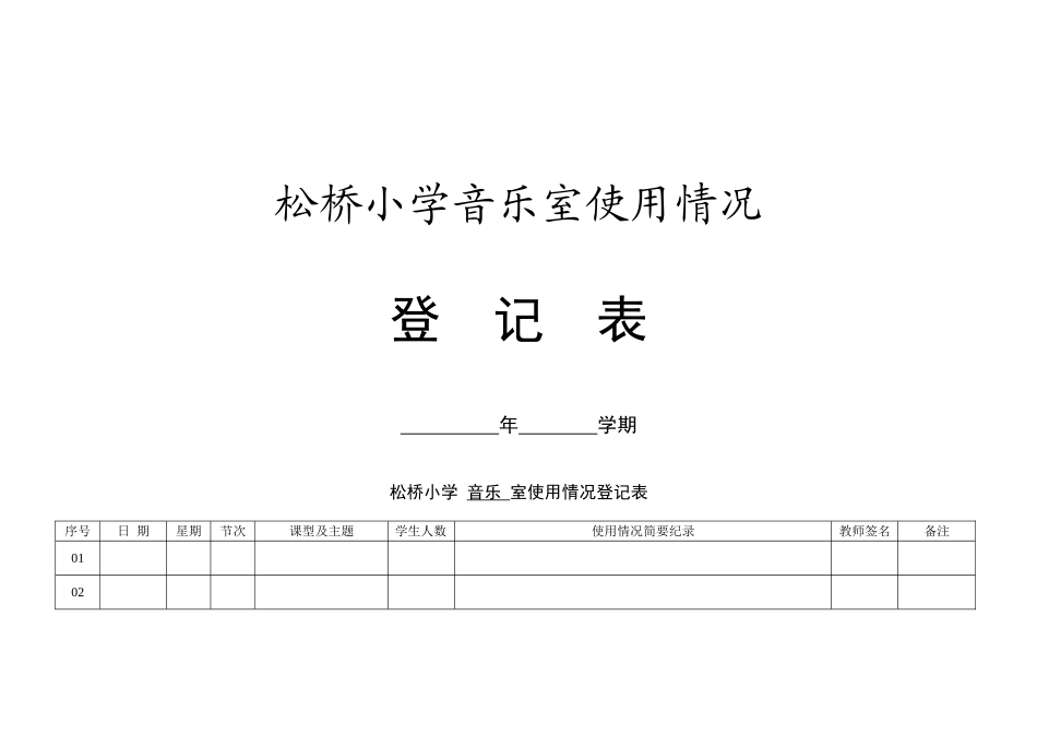 功能室使用情况登记表_第1页