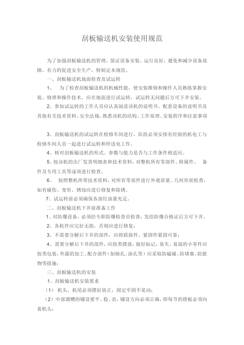 刮板输送机安装使用规范_第1页