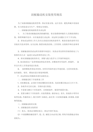 刮板输送机安装使用规范