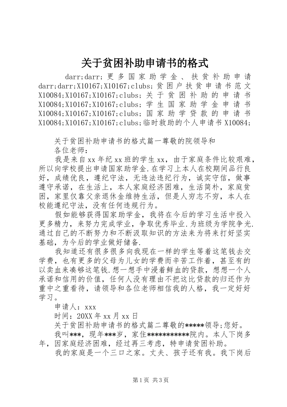 关于贫困补助申请书的格式_第1页