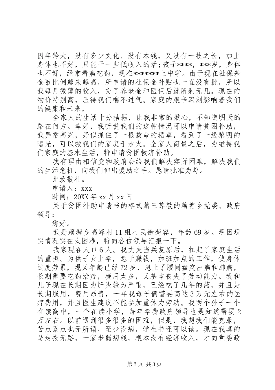 关于贫困补助申请书的格式_第2页