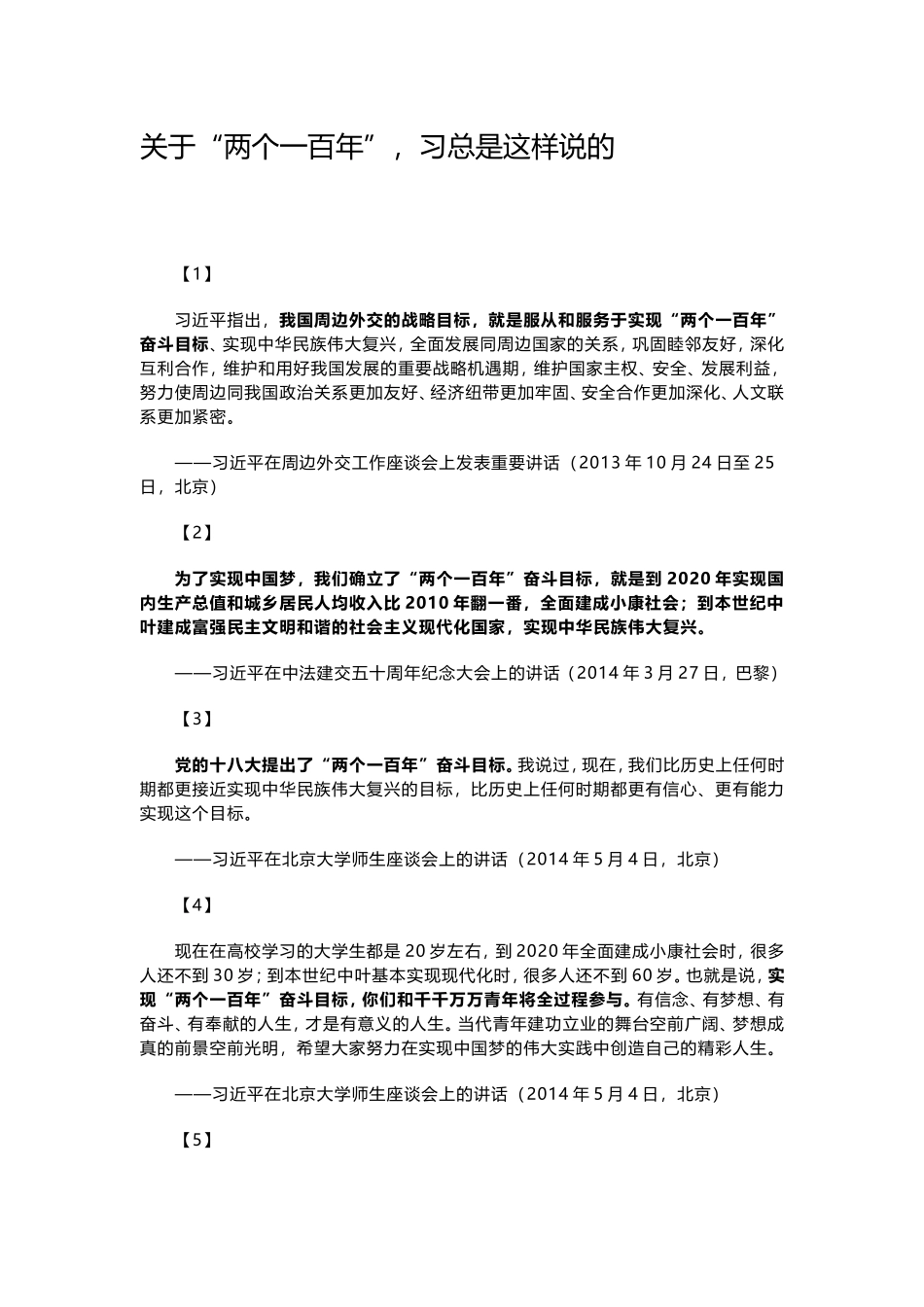 关于“两个一百年”-习总是这样说的讲解_第1页