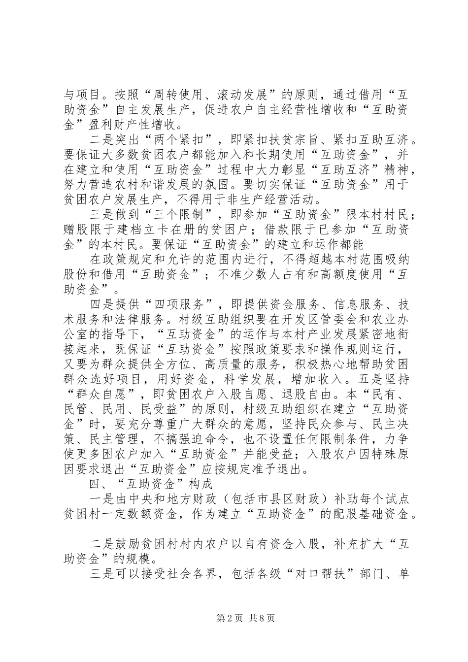 关于贫困村村级发展互助资金实施情况报告_第2页
