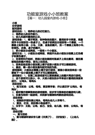 功能室游戏小小班教案