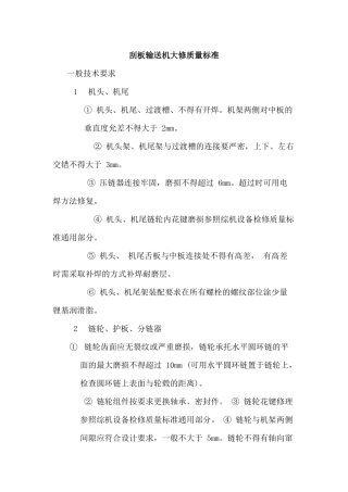 刮板输送机大修工序及质量标准