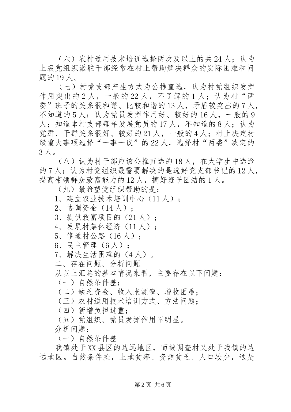 关于贫困村矛盾村党建工作的调研报告_第2页