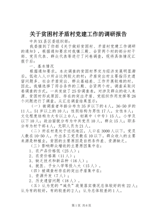 关于贫困村矛盾村党建工作的调研报告