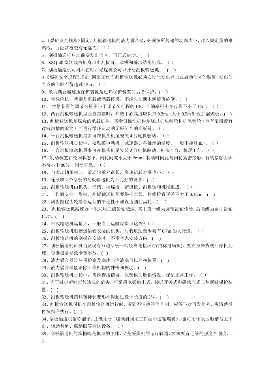 刮板输送机考试复习题_第2页