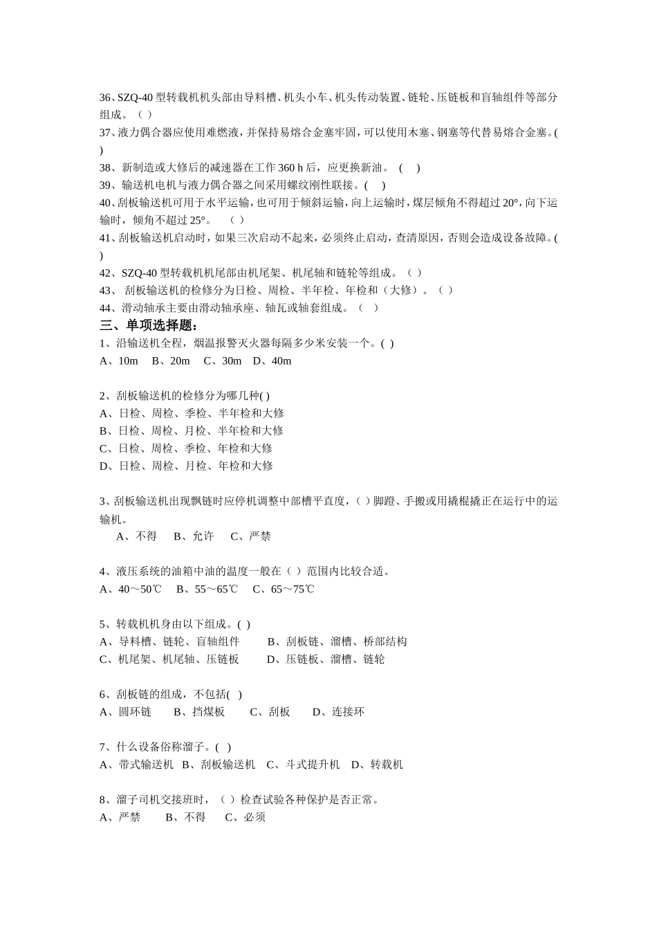 刮板输送机考试复习题_第3页