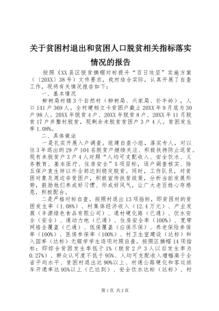 关于贫困村退出和贫困人口脱贫相关指标落实情况的报告