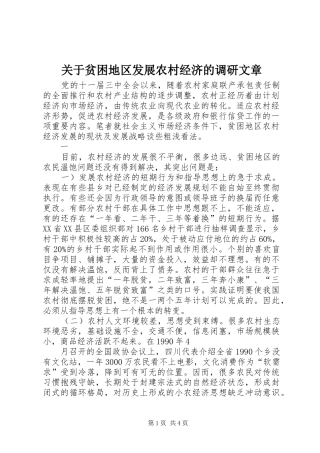 关于贫困地区发展农村经济的调研文章