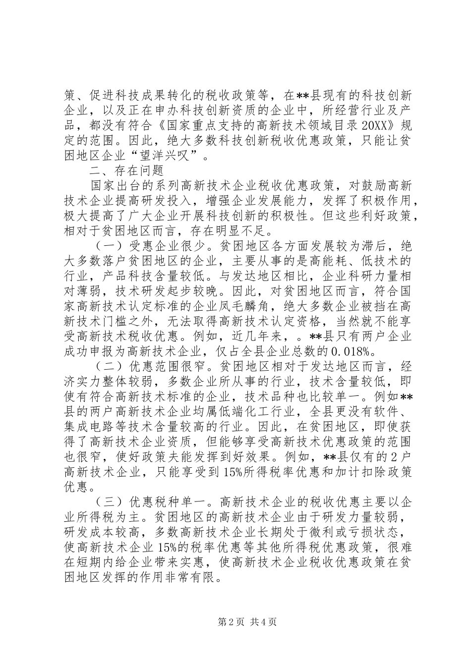 关于贫困地区科技创新税收优惠政策落实的思考_第2页