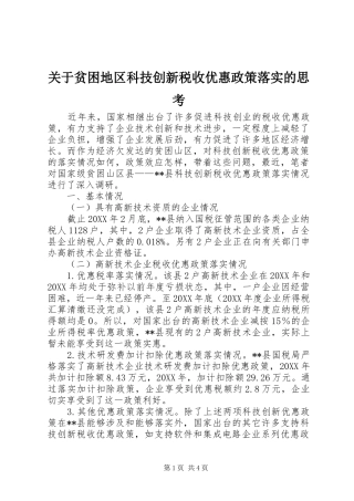 关于贫困地区科技创新税收优惠政策落实的思考