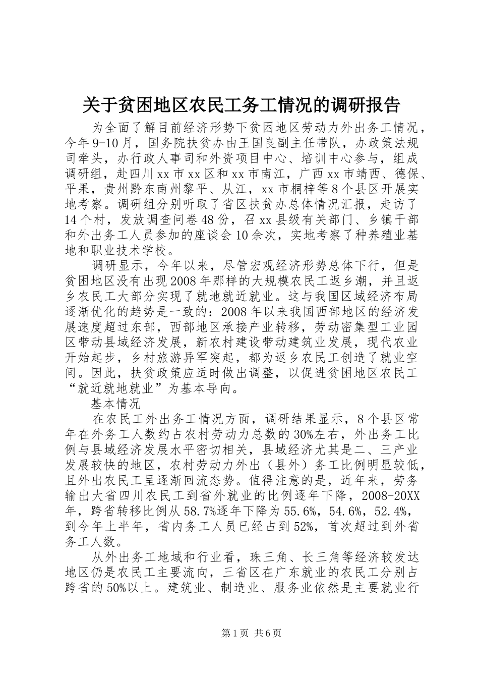 关于贫困地区农民工务工情况的调研报告_第1页