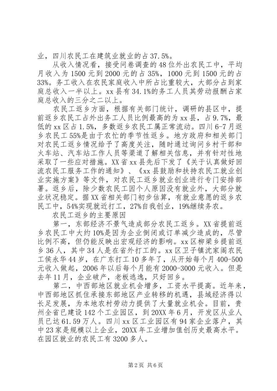 关于贫困地区农民工务工情况的调研报告_第2页