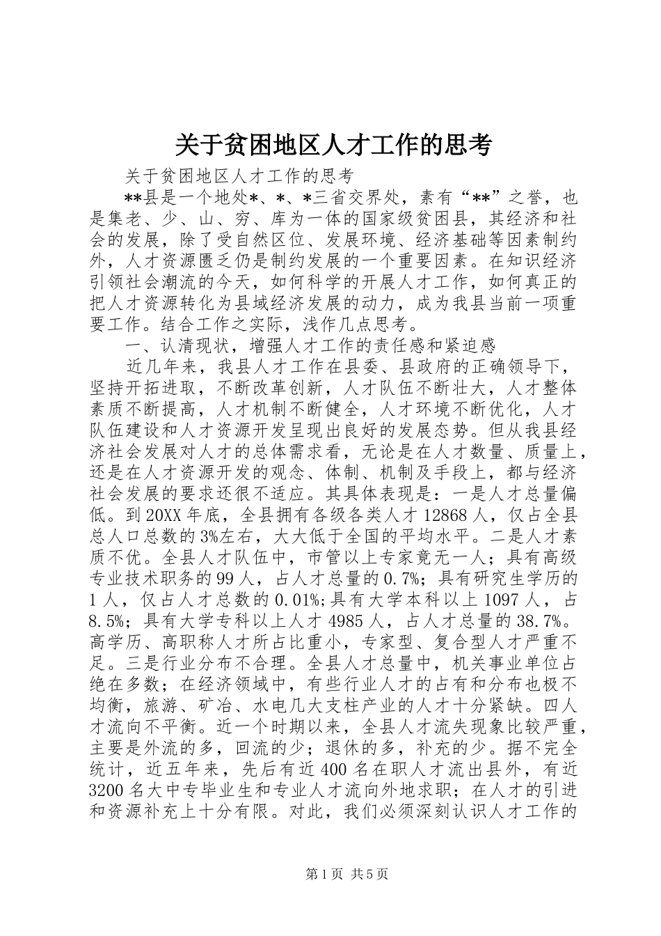 关于贫困地区人才工作的思考_第1页