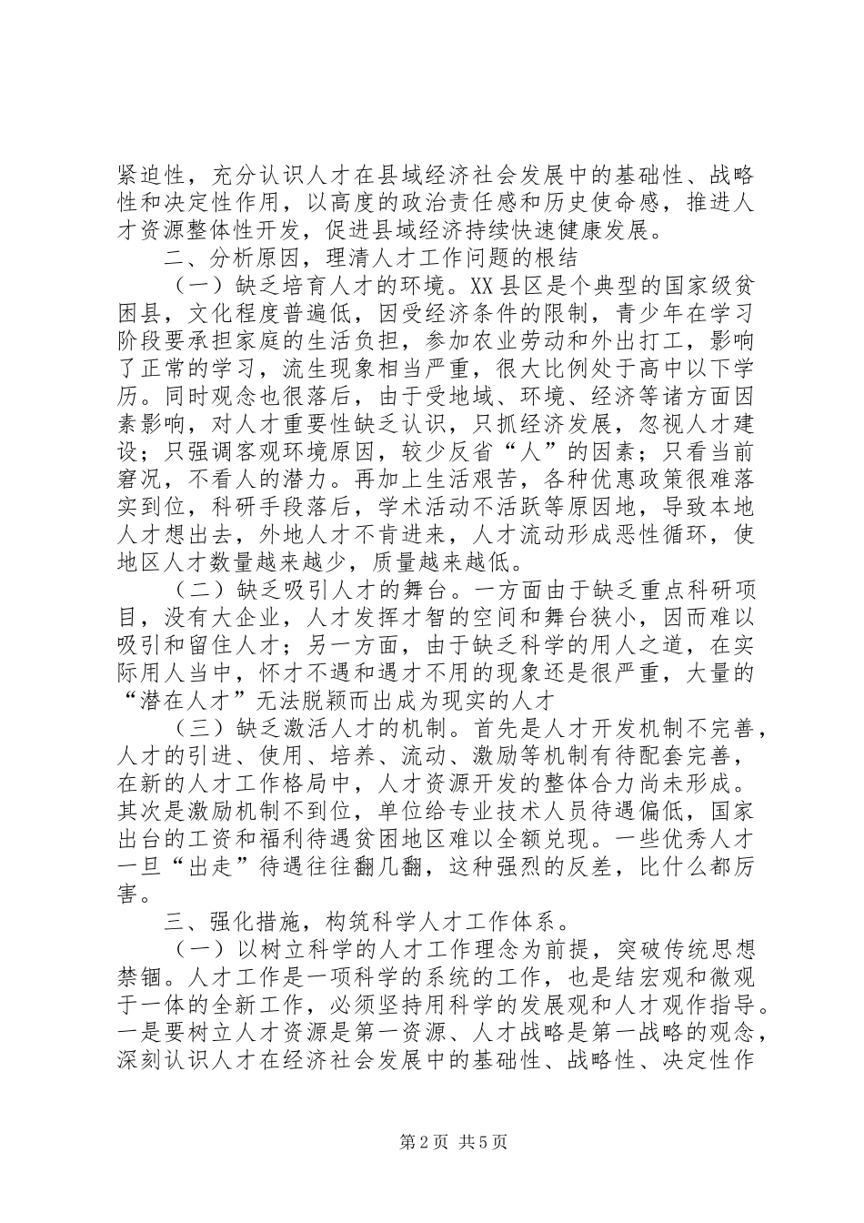 关于贫困地区人才工作的思考_第2页