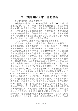 关于贫困地区人才工作的思考