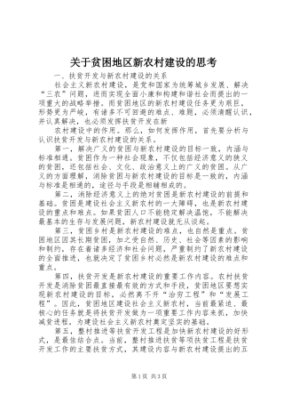 关于贫困地区新农村建设的思考
