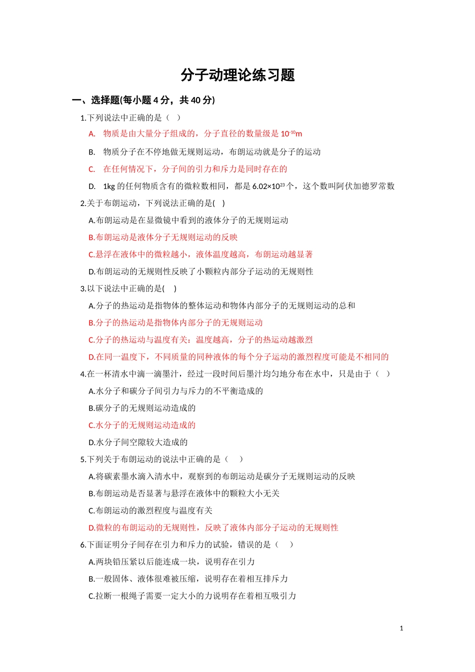 分子动理论习题(选修3-3)_第1页