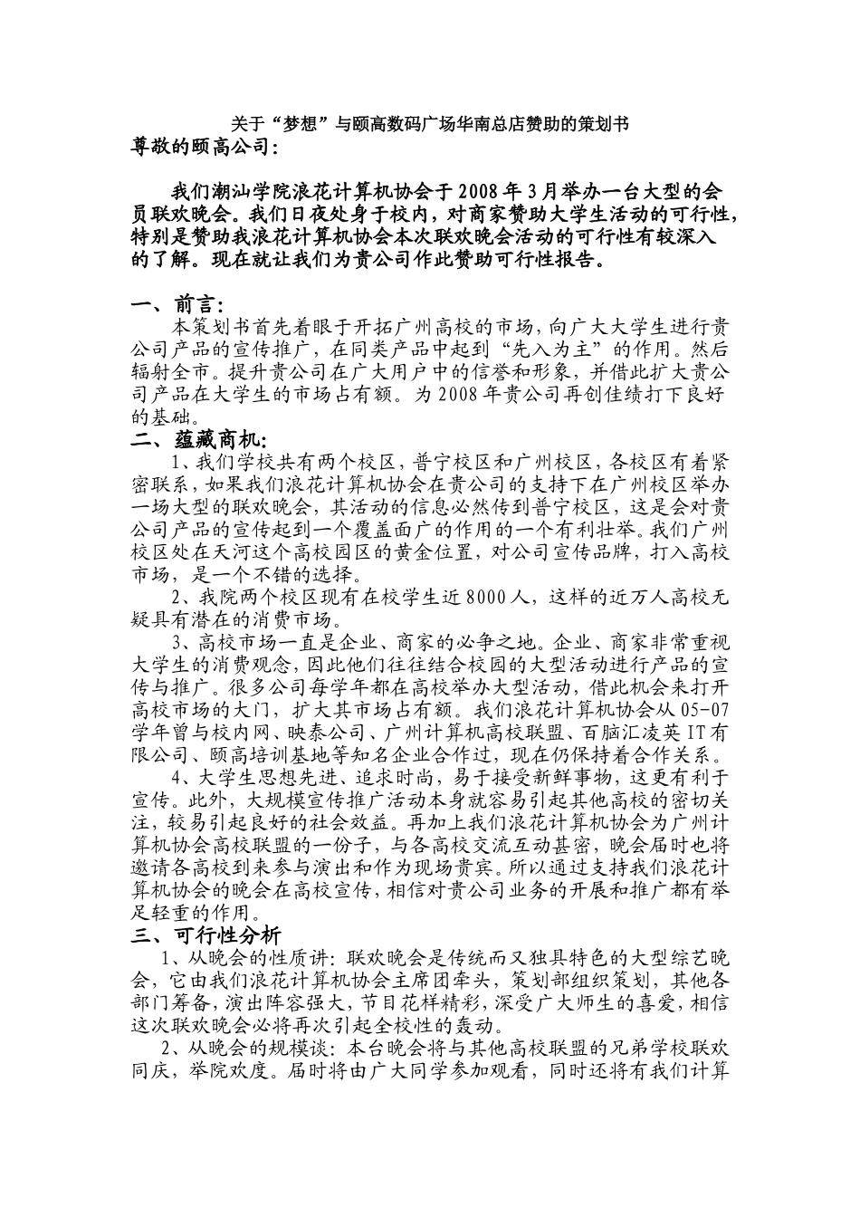 关于“梦想”与颐高数码广场华南总店赞助的策划书_第1页