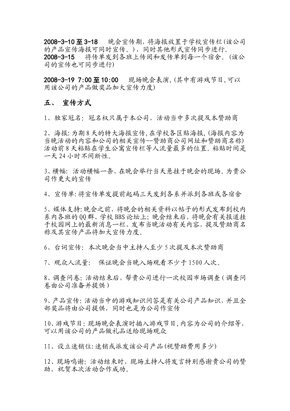 关于“梦想”与颐高数码广场华南总店赞助的策划书_第3页