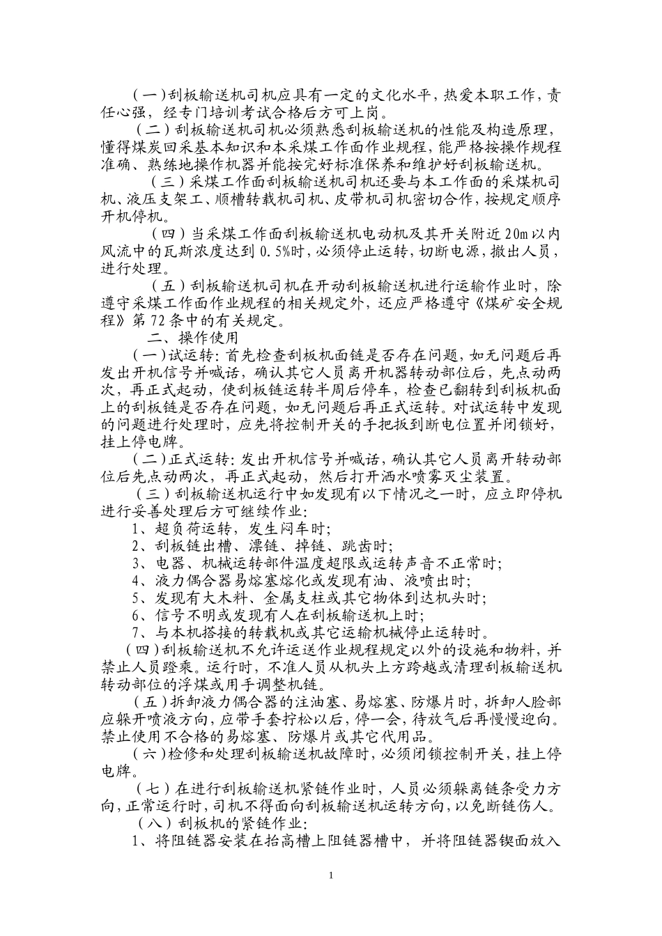 刮板输送机维护保养制度_第2页