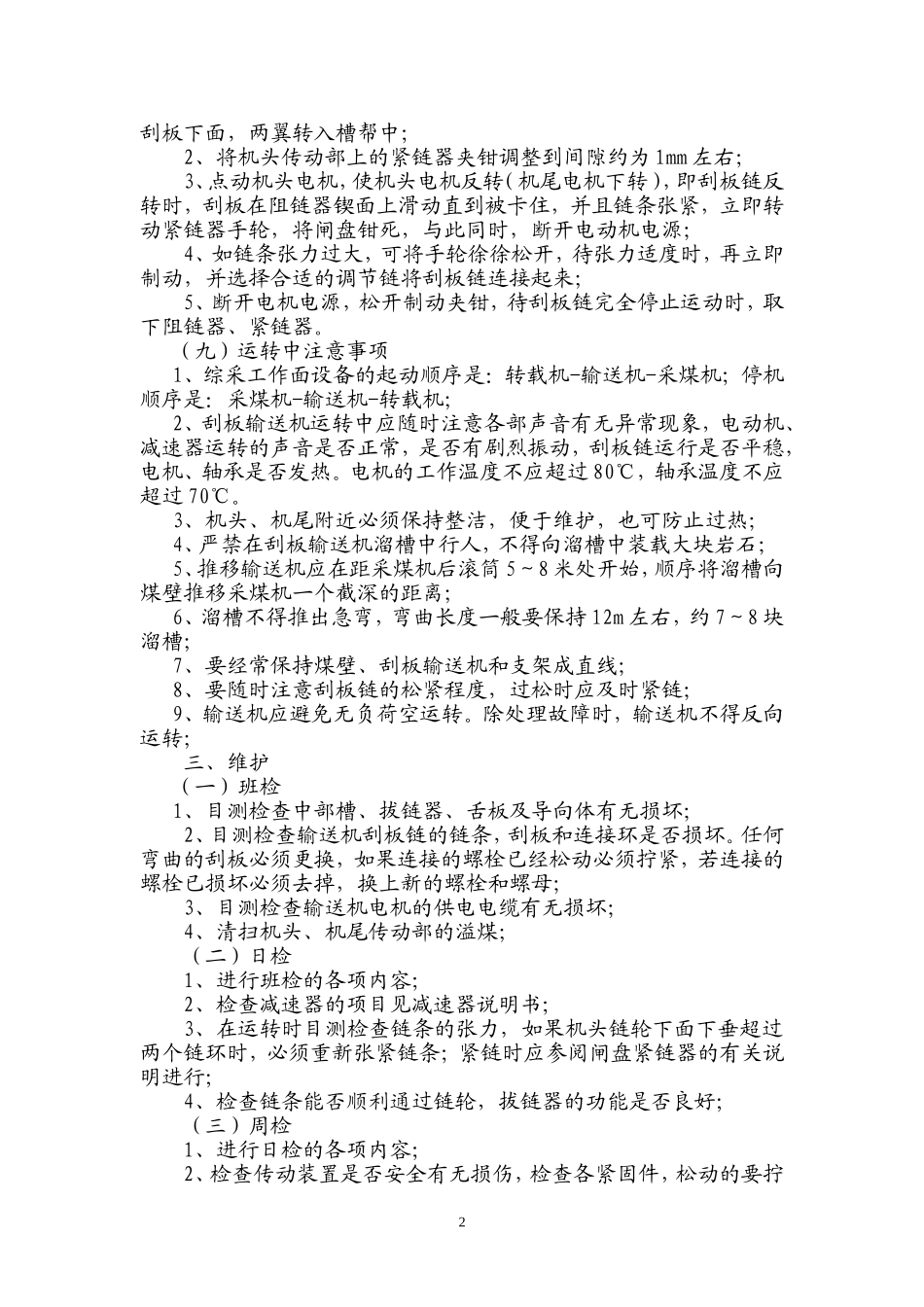 刮板输送机维护保养制度_第3页