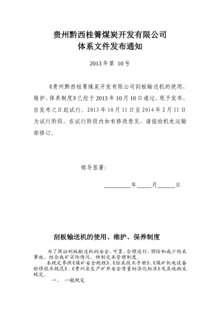 刮板输送机维护保养制度