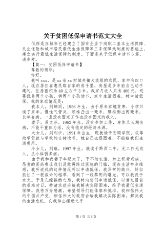 关于贫困低保申请书范文大全