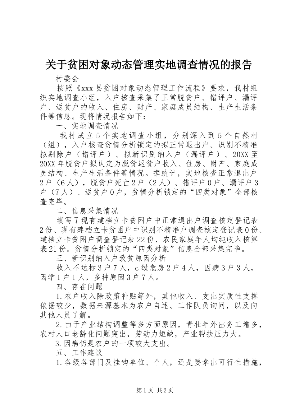 关于贫困对象动态管理实地调查情况的报告_第1页