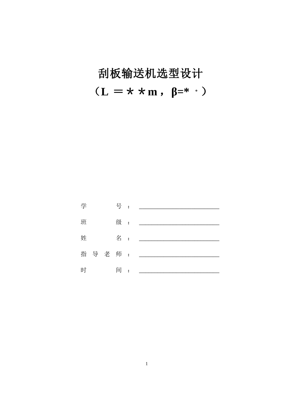 刮板输送机选型设计_第1页