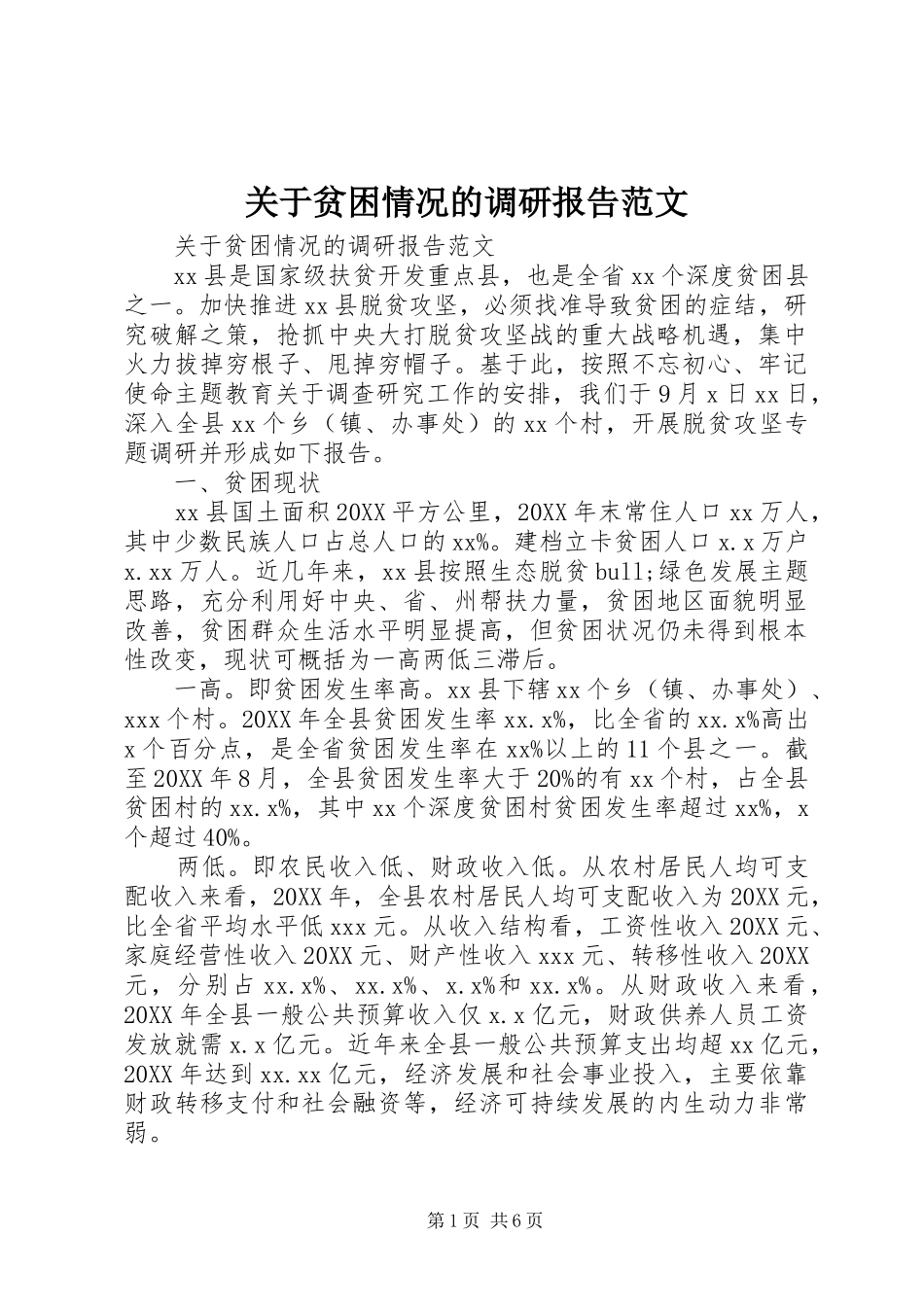 关于贫困情况的调研报告范文_第1页