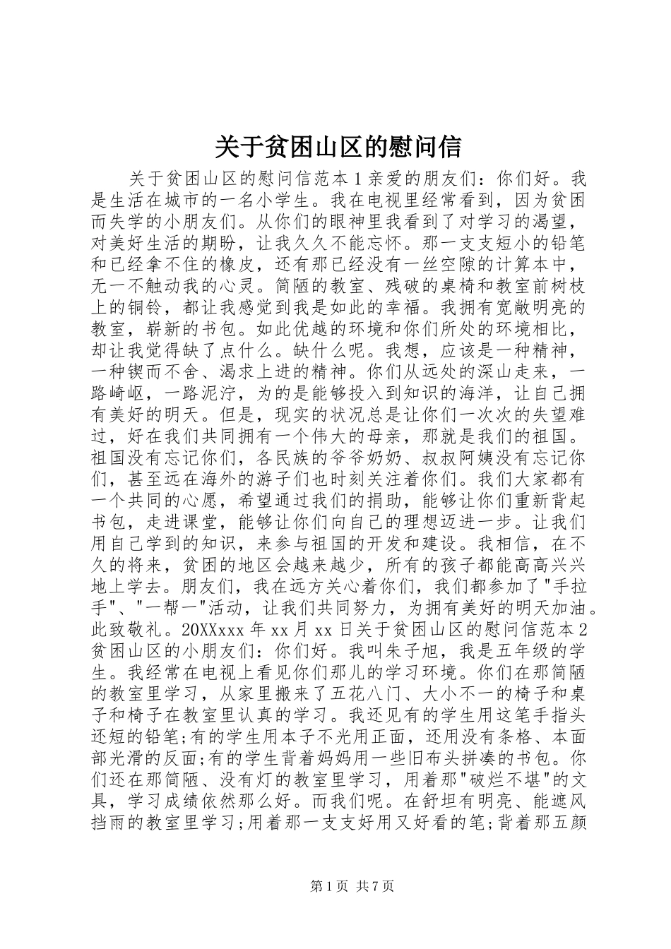 关于贫困山区的慰问信_第1页