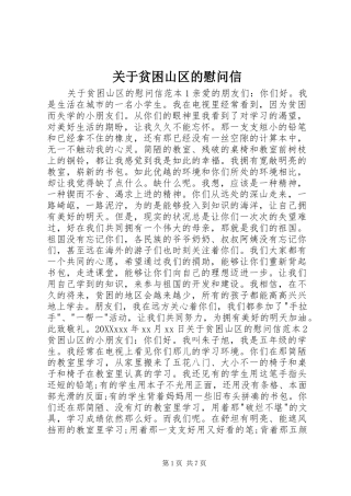 关于贫困山区的慰问信