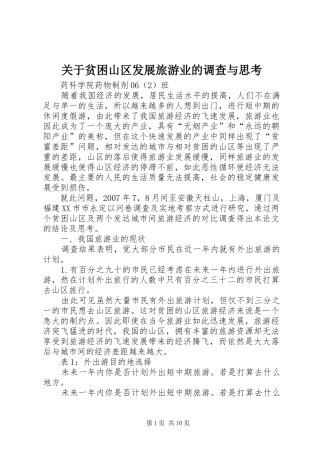 关于贫困山区发展旅游业的调查与思考