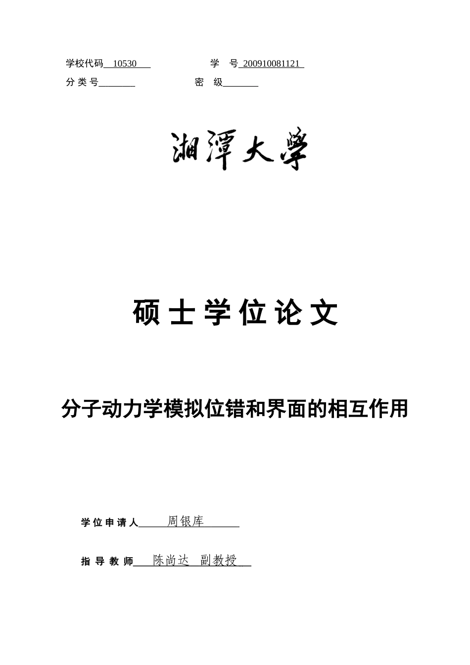 分子动力学模拟位错和界面的相互作用_第1页