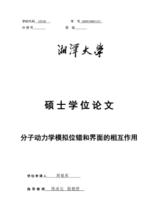 分子动力学模拟位错和界面的相互作用