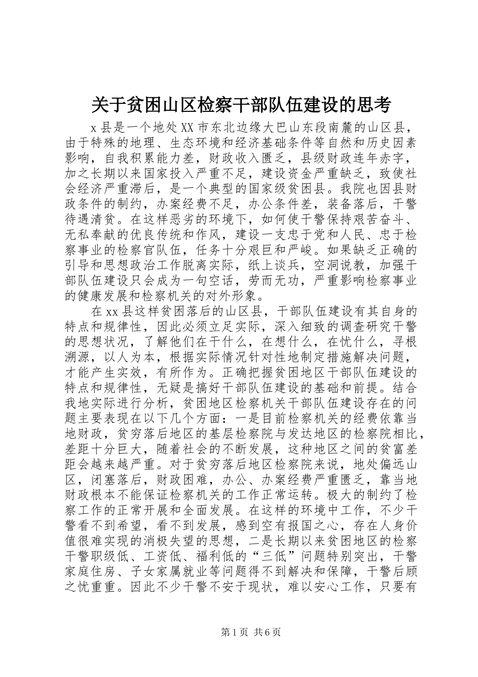 关于贫困山区检察干部队伍建设的思考_第1页