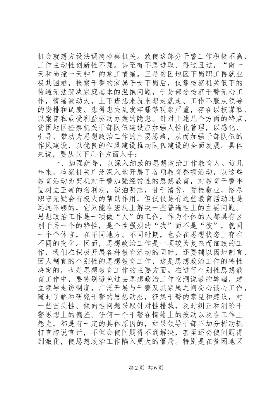 关于贫困山区检察干部队伍建设的思考_第2页